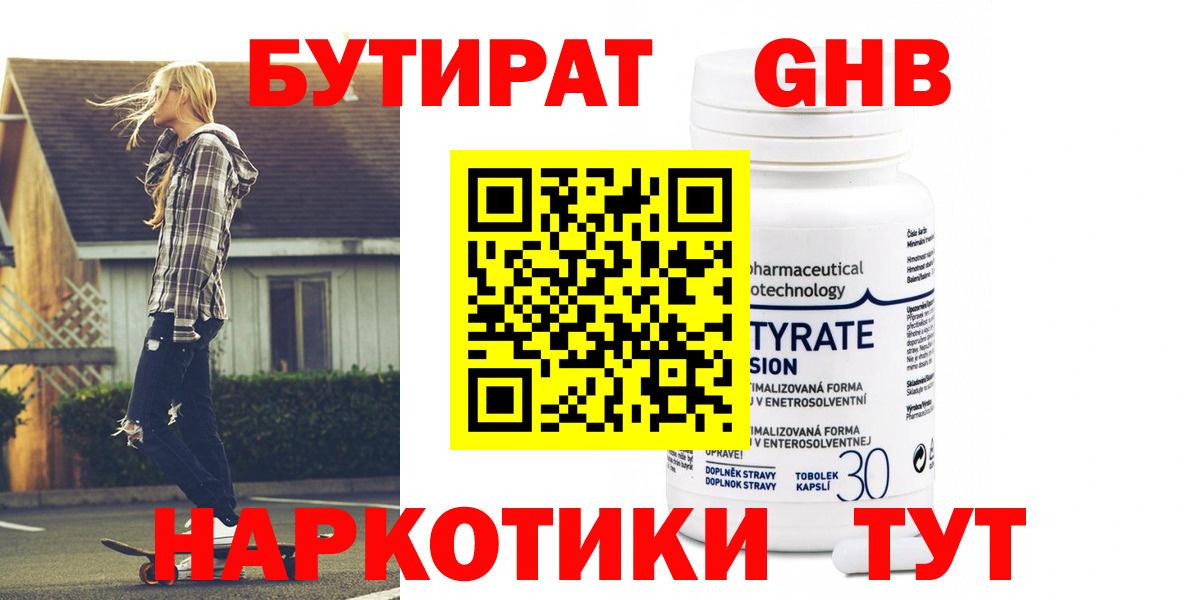 БУТИРАТ 99% Абакан