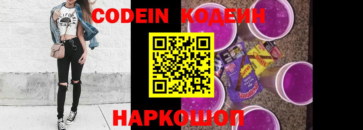 Codein напиток Lean (лин) Абакан
